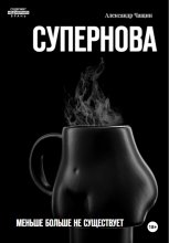 Супернова. Меньше больше не существует