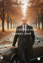 Шепот судьбы и свет далеких звезд