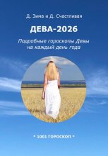 Дева-2026: Подробные гороскопы Девы на каждый день года