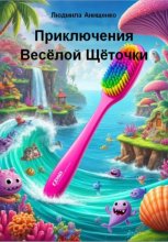 Приключения Весёлой Щёточки