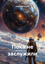 Пока не заслужили