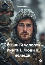 Обычный человек. Книга 1. Люди и нелюди