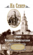 На Север с отцом Иоанном Кронштадтским