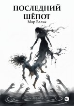 Последний шёпот
