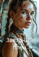 Звездный плен