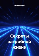 Секреты загробной жизни