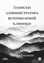 Записки администратора ветеринарной клиники