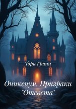 Ониксиум. Призраки «Отсвета»