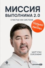 Миссия выполнима 2.0. Счастье как система