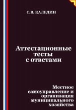 Аттестационные тесты с ответами. Местное самоуправление и организация муниципального хозяйства