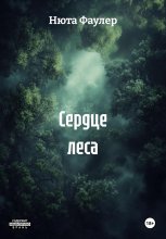 Сердце леса