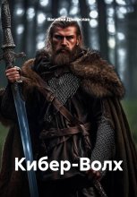 Кибер-Волх