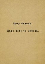 Надо кого-то любить…