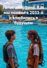 Голос дельфина. Как мы попали в 2033-й и влюбились в будущем