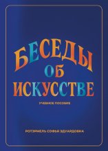 Беседы об искусстве. Лекции для учащихся 1 года обучения в ДШИ по предмету «Беседы об искусстве»