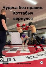 Чудеса без правил. Хоттабыч вернулся