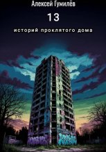 13 историй проклятого дома