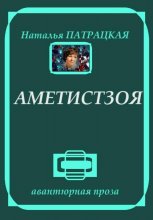 Аметистзоя