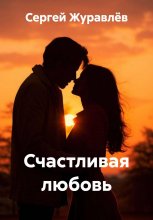 Счастливая любовь