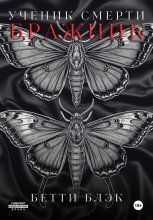 Ученик Смерти. Бражник