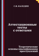 Аттестационные тесты с ответами. Теоретические основы квалификации преступлений