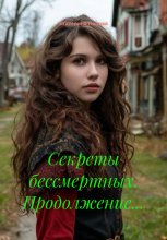 Секреты бессмертных. Продолжение…
