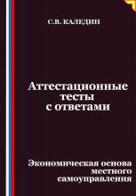 Аттестационные тесты с ответами. Экономическая основа местного самоуправления