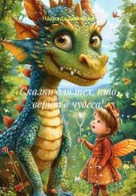 Сказки для тех, кто верит в чудеса!