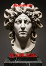 Яд очей твоих