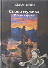 Слово мужика