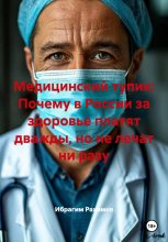 Медицинский тупик: Почему в России за здоровье платят дважды, но не лечат ни разу