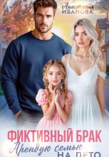 Фиктивный брак. Арендую семью на лето