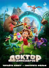 Доктор Динозавров