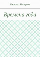 Времена года