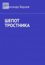 Шепот тростника