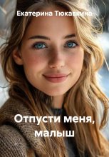 Отпусти меня, малыш