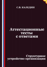 Аттестационные тесты с ответами. Структурное устройство организации