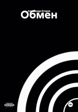 Обмен