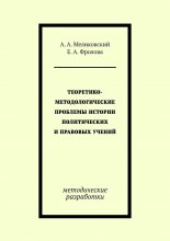 Теоретико-методологические проблемы истории политических и правовых учений. методические разработки