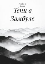 Тени в Замбуле