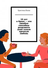 10 лет в браке – эти ошибки способны разрушить даже самую крепкую любовь