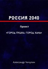 РОССИЯ 2040 Проект «Город Пушка, Город Хана»