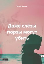 Даже слëзы гюрзы могут убить