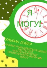 Я могу! Как все-таки добиться своей мечты или мой личный опыт применения Правила 20 минут