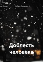 Доблесть человека