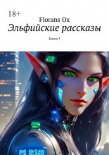 Эльфийские рассказы. Книга 3