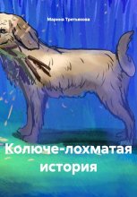 Колюче-лохматая история