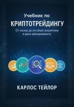 Учебник по криптотрейдингу. От основ до on-chain аналитики и риск-менеджмента