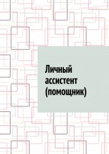 Личный ассистент (помощник)