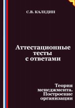 Аттестационные тесты с ответами. Теория менеджмента. Построение организации